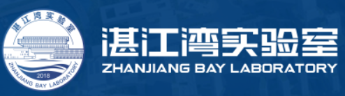 南方海洋科学与工程广东省实验室（湛江湾实验室）