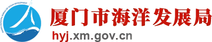 厦门南方海洋研究中心秘书处
