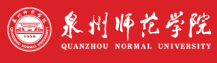 泉州师范学院