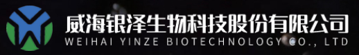 威海银泽生物科技股份有限公司