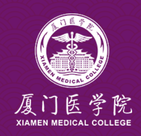 厦门医学院