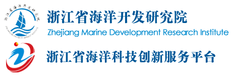 浙江省海洋开发研究院 （海洋生物产业中试研发平台）