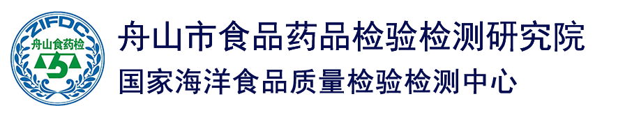 舟山市食品药品检验检测研究院 （国家海洋食品质量检验检测中心）