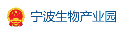 宁海县生物产业园管理中心