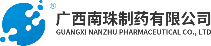 广西南珠制药有限公司