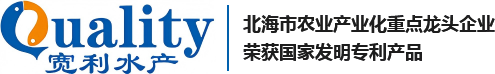 北海市宽利水产有限公司