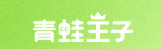 青蛙王子（福建）婴童护理用品有限公司