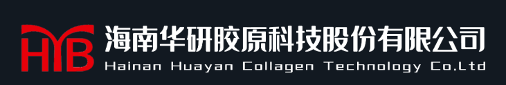 海南华研胶原科技股份有限公司